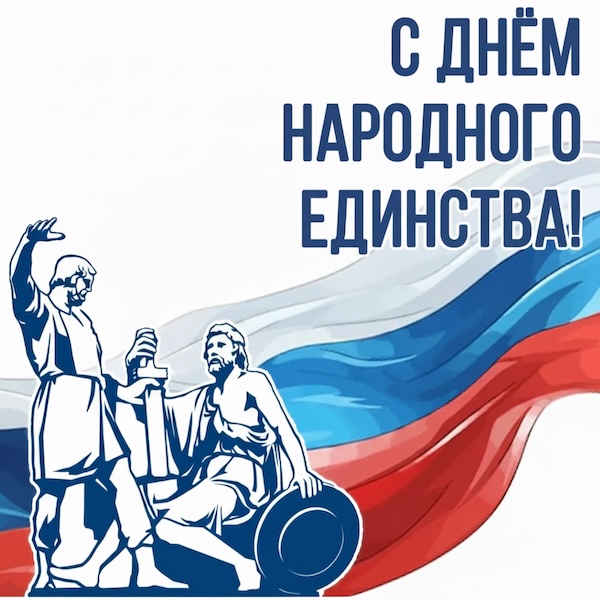 График работы в праздничные дни, посвященные Дню Народного Единства 2025!