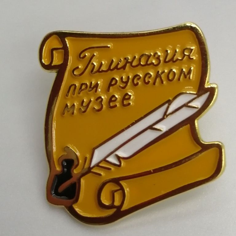Значок первоклассника для Гимназии при Русском музее
