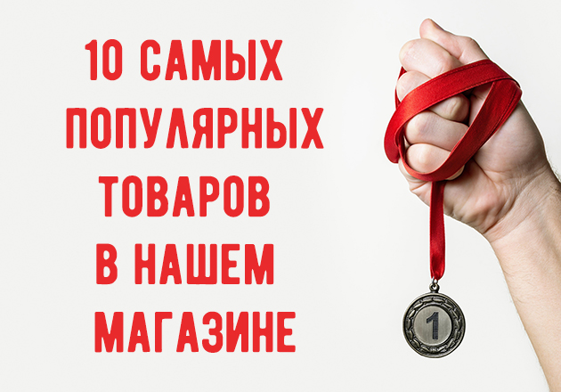 Обзор 10 самых популярных товаров 