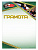 Грамота 'Теннис' - GR206